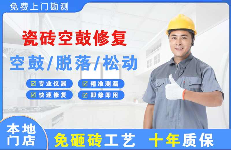 蔚县瓷砖空鼓修复