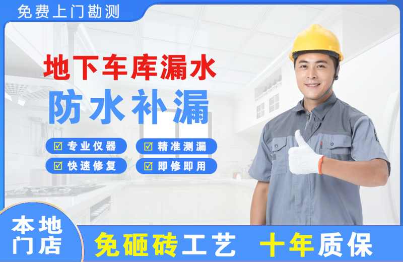 蔚县地下车库漏水维修